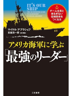 cover image of アメリカ海軍に学ぶ「最強のリーダー」　チーム全員と揺るぎない信頼関係をつくる法